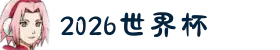 2026世界杯官方(买球)有限公司 - 2026 World Cup